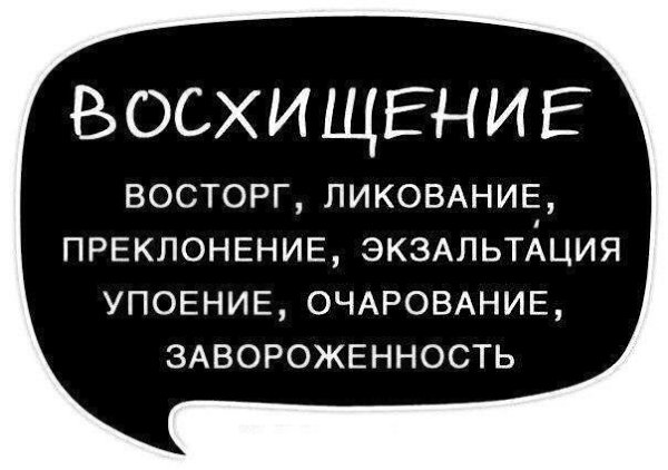 Отличный способ повышения качества речи.Используйте синонимы для повышения выразительности речи, ... - 9