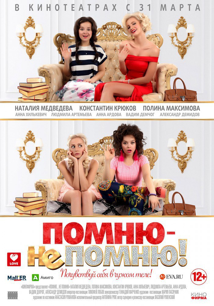 Помню – не помню! (2016).Страна: РоссияЖанр: комедияРейтинги: Kinopoisk: 5.9Режиссер: Василий ...