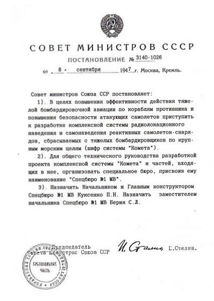 8 сентября 1947 года - вышло подписанное И.В. Сталиным постановление Совета Министров СССР № ...