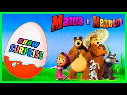 Surprise Show!!! Masha and the bear -     !!!