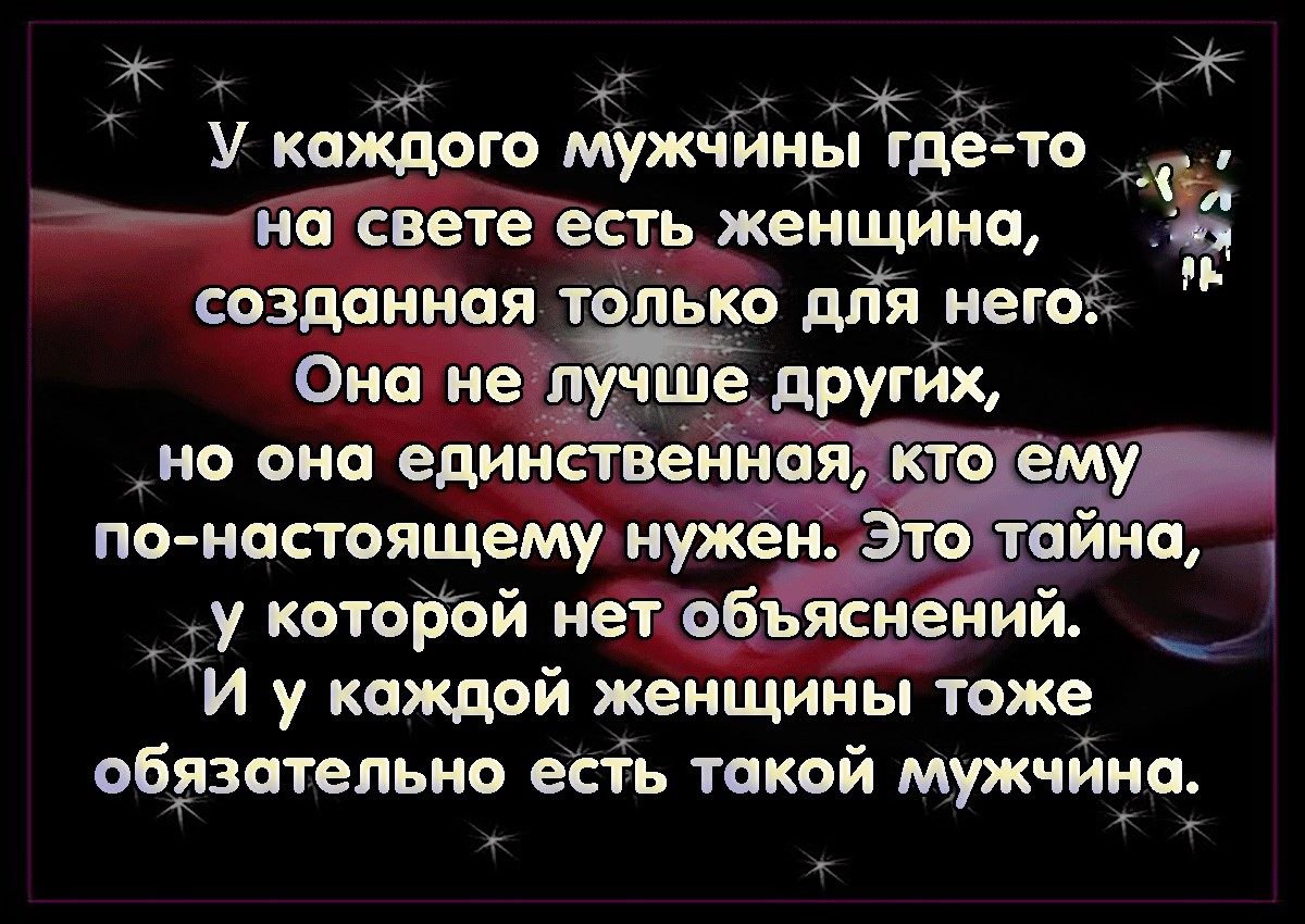 Каждой мужчине. У каждого мужчины есть на свете. У каждого мужчины где-то на свете есть. У каждого мужчины есть женщина созданная только для него. У каждого мужчины где-то на свете есть женщина.