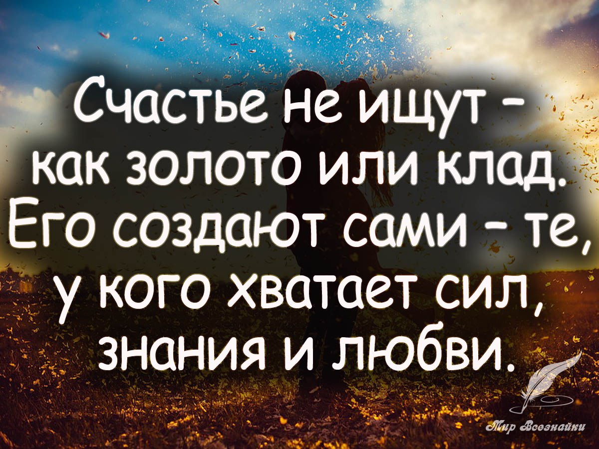 Хорошие изречения. Цитаты про счастье. Высказывания о счастье. Фразы про счастье. Счастье цитаты и афоризмы.