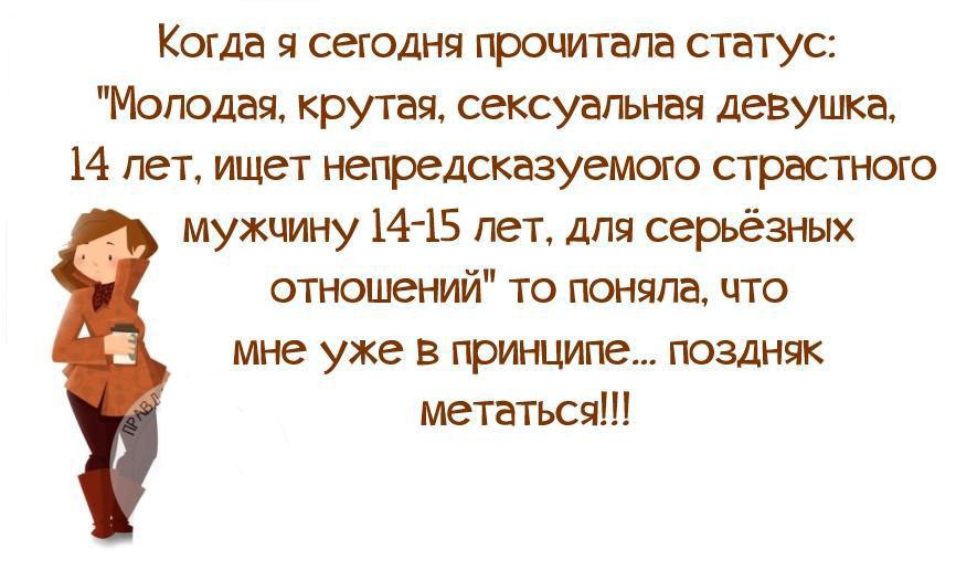 Статус молодого. Статус для молодой девушки. Статусы про молодую девушку. Почитать статусы. Статус ищу мужа прикольный.