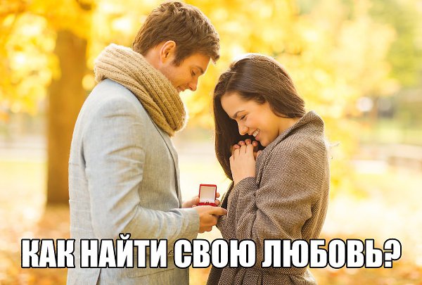 КАК НАЙТИ СВОЮ ЛЮБОВЬ? Тема, которая волнует каждого человека. Те кто ее нашел, кто потерял или кто ...