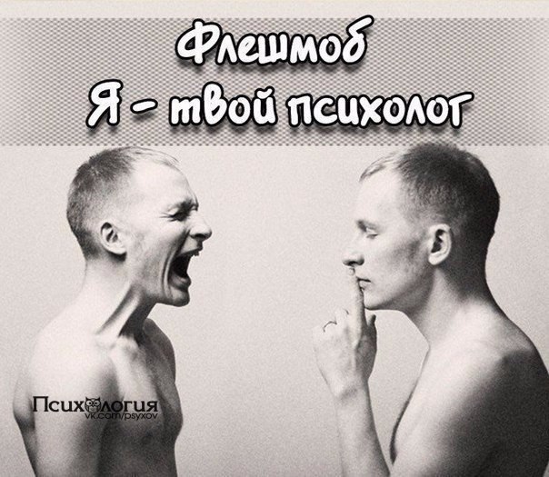 Флешмоб «Я - твой психолог».Сегодня у Вас есть возможность поговорить по душам с совершенно ...