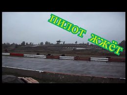 Пилот вертушки жгёт Авиашоу