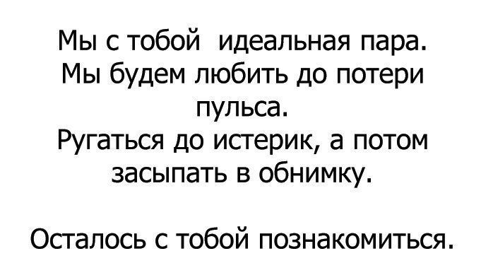 Мы с тобой идеальная пара. Люблю до потери пульса. шутки до потери пульса. она меня любит до потери пульса. мы с тобой идеальная пара. мы будем любить до потери пульса..