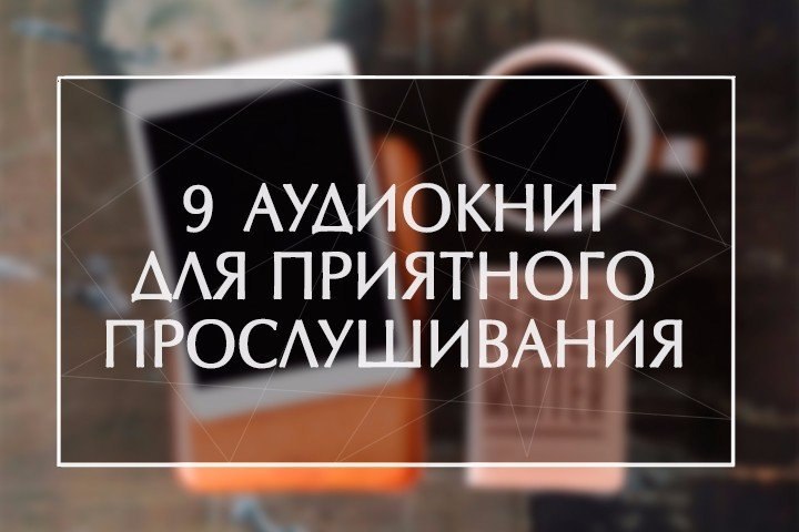 Лучшие аудиокниги которые стоит. Лучшие аудиокниги. Лучшие аудиокниги которые стоит прослушать бесплатно. Лучшие аудиокниги которые стоит послушать каждому. Лучшие аудиокниги и чтецы которые стоит прослушать.