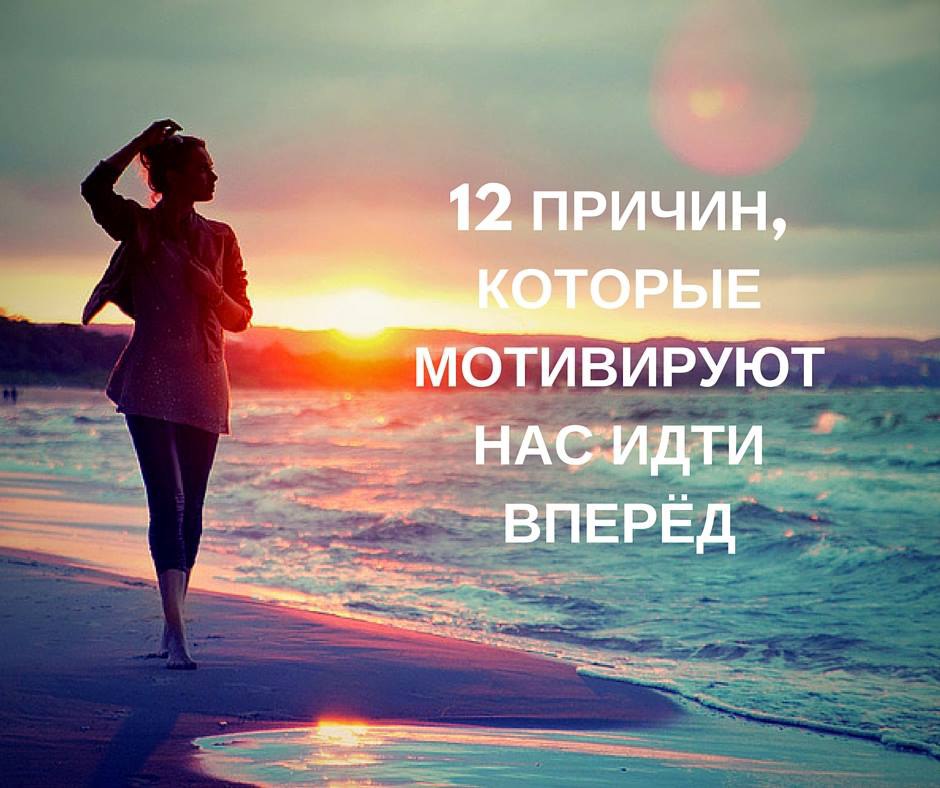 12 причин, которые мотивируют нас идти вперёд.------------------------------------ 1. Пока мы живем ...