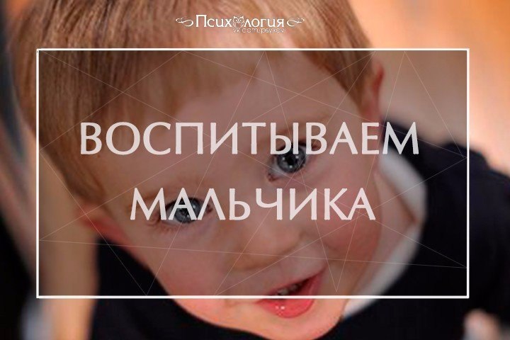 24 полезных совета для родителей мальчиков.1. Научите своего сына выражать словами то, что он ...