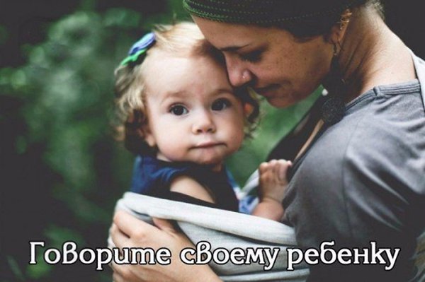 Говорите своему ребенку.1. Я люблю тебя.2. Люблю тебя, несмотря ни на что.3. Я люблю тебя, даже ...
