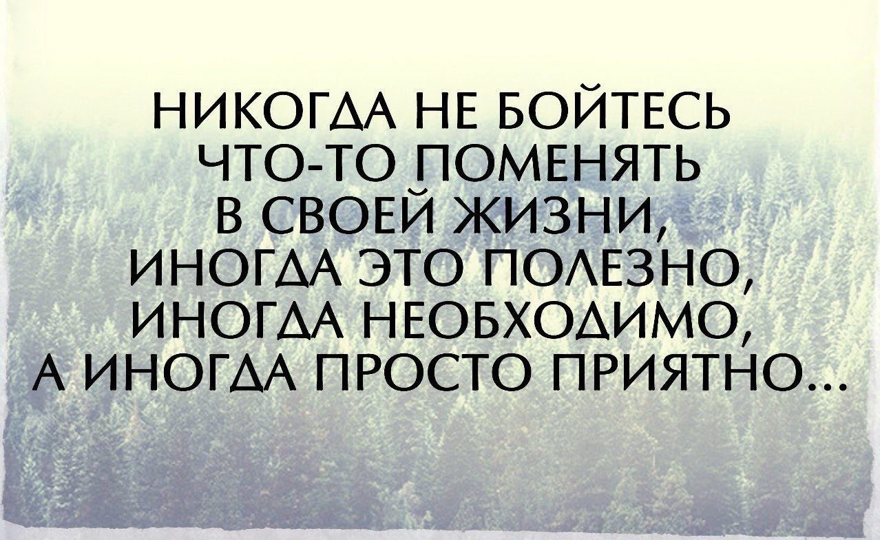 Необходимо изменить. В жизни надо что то менять цитаты. Иногда нужно что то менять в своей жизни. Статус надо менять в жизни всё. Надо что-то менять в своей жизни.