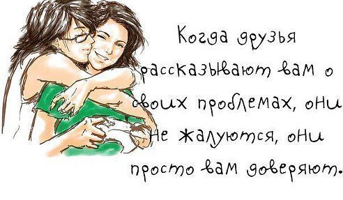 ДРУЗЬЯМИ остаются лишь ТЕ... кого с годами не съела - ЗАВИСТЬ, кого не огорчило чужое - СЧАСТЬЕ..!!!