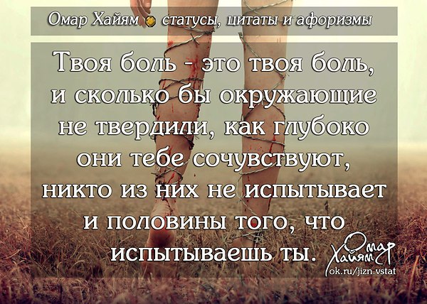 Твой статус. Цитаты про боль. Афоризмы про боль. Стихи про физическую боль. У каждого своя боль цитата.