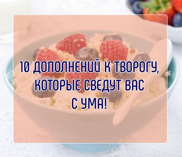 10 дополнений к творогу, которые сведут вас с ума! 1. Сметана + петрушка + зеленый лук + укроп 2. ...