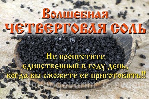 Волшебная ЧЕТВЕРГОВАЯ СОЛЬ. . Не пропустите единственный в году день, когда вы сможете ее ...
