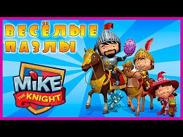 Surprise Show!!! Puzzle - Mike the Knight.   -     .