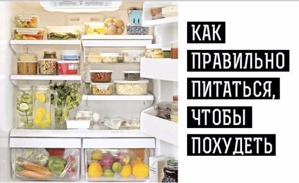 Как нужно питаться, чтобы похудеть! Наш путь - изменение образа жизни и рациона питания. Он долог и ...