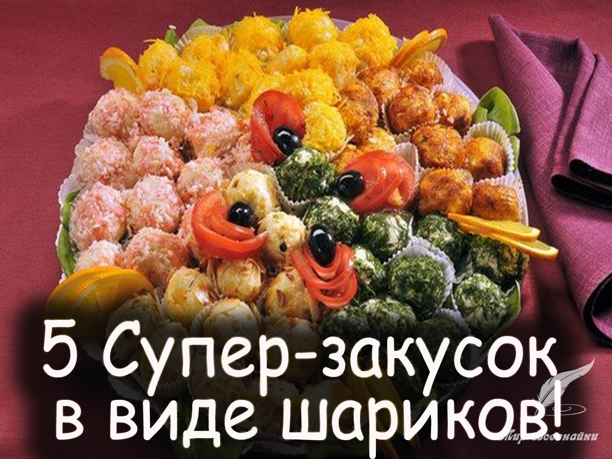 5 Супер-закусок в виде шариков! 1)Очень вкусная и ... | Быстров - Коротко о  Главном | Фотострана | Пост №1093643170