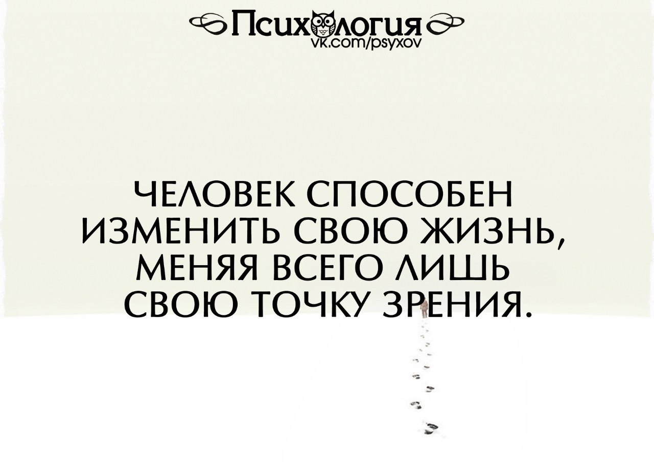 Поменяй точка. Человек способен изменить свою жизнь меняя лишь точку зрения. Человек способен изменить свою жизнь. Менять точку зрения. Человек меняет точку зрения.