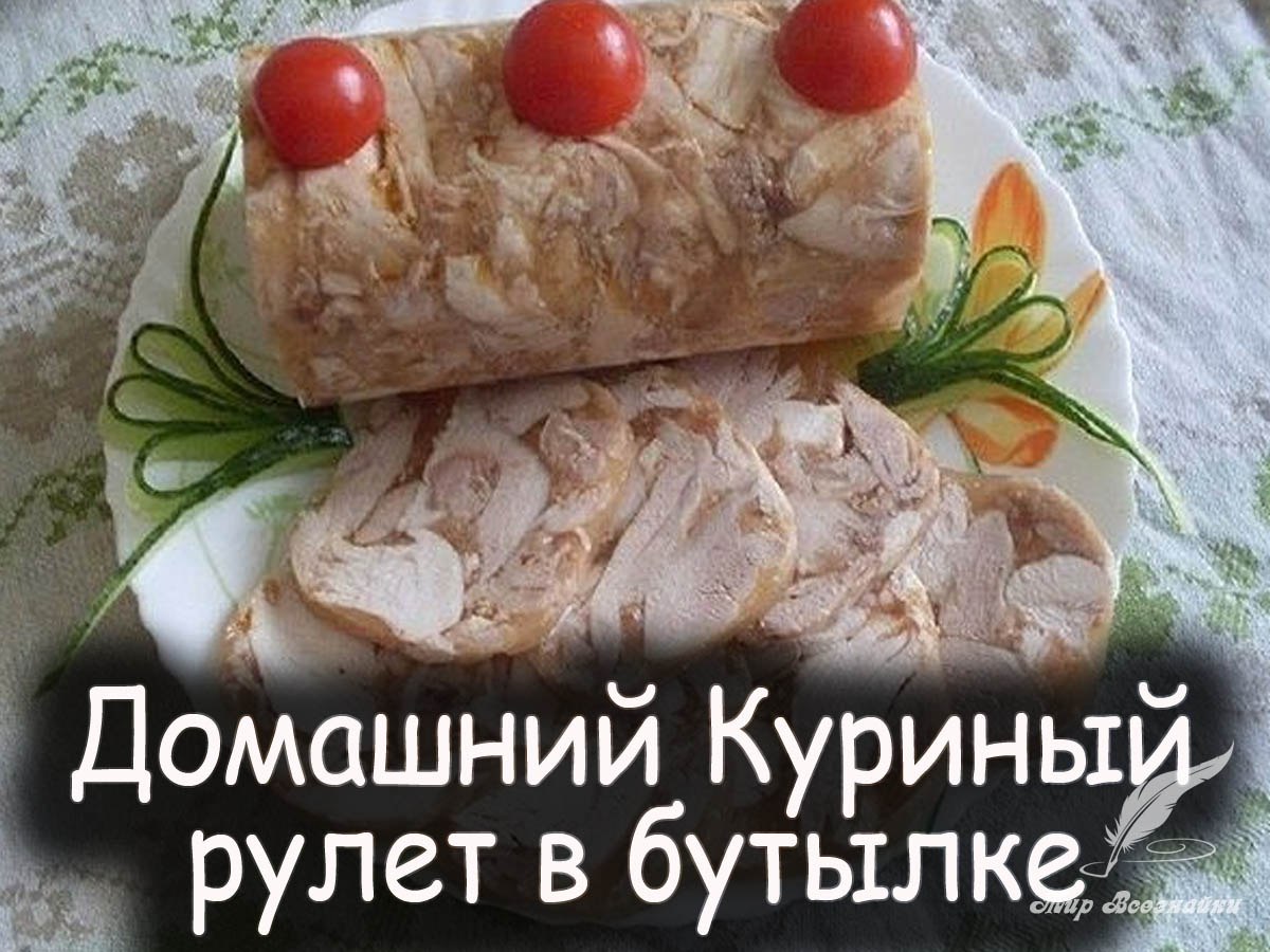 Куриный рулет в бутылке