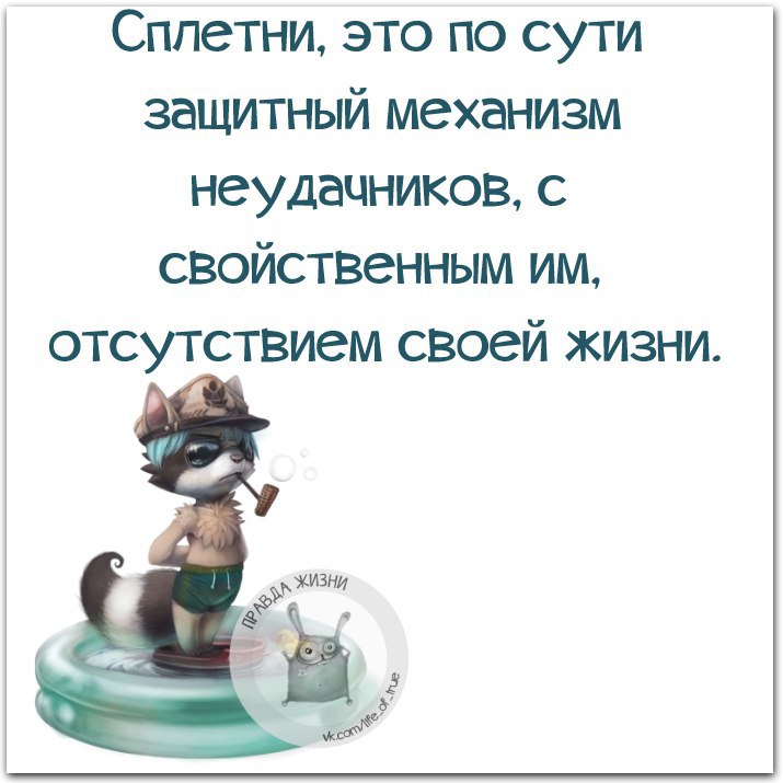 Веселый сплетник дзен. Высказывания про сплетников. Сплетни на работе цитаты. Фразы про сплетников. Цитаты про сплетников.