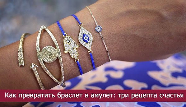 Как превратить браслет в амулет: три рецепта счастья.Любой ваш любимый браслет может быть не только ...