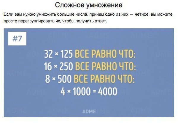 10 простых математических приемов Если у вас все плохо с математикой — это не ваша вина. Нас просто ... - 8
