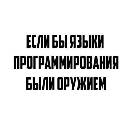 Если бы языки программирования были оружием