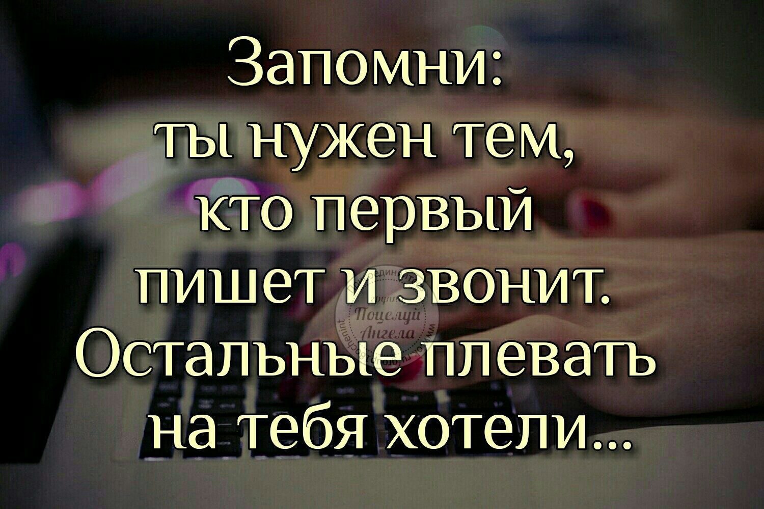 Я найду чего позвонить. Цитаты если ты нужен человеку. Есть человек которому ты нужен. Если ты нужен человеку он.