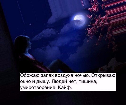 К тебе неизбежно придет то что было тебе предписано. Обожаю запах воздуха ночью. Запах ночью приходит. Обожаю запах воздуха ночью открываешь окно. Полночь пахнет звездами.