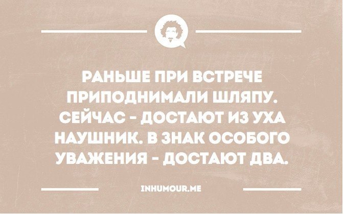 Сейчас я достану достану его. Раньше при встрече снимали шляпу сейчас. раньше при встрече снимали шляпу сейчас достают из уха. раньше при встрече приподнимали шляпу сейчас достают из уха наушник. раньше при встрече снимали шляпу сейчас достают.