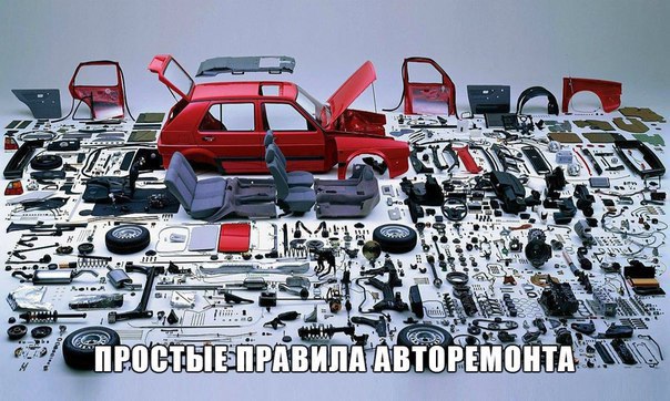 Простые правила авторемонта. Если вы никогда не занимались самостоятельным ремонтом автомобиля, но ...