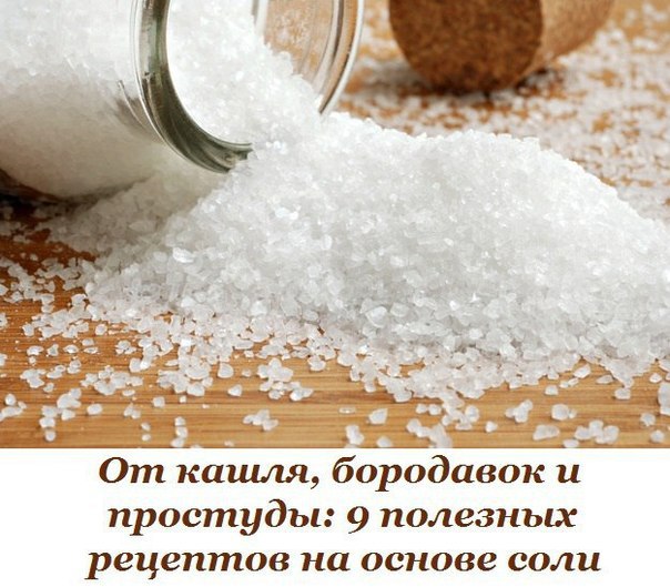 От кашля, бородавок и простуды: 9 полезных рецептов на основе соли.От простудного и аллергического ...