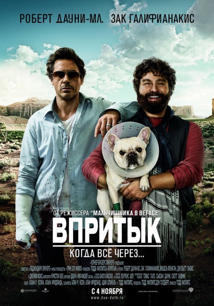 Впритык (2010).Страна: СШАЖанр: комедияРейтинги: IMDb: 6.6 Kinopoisk: 7.2Режиссер: Тодд ...