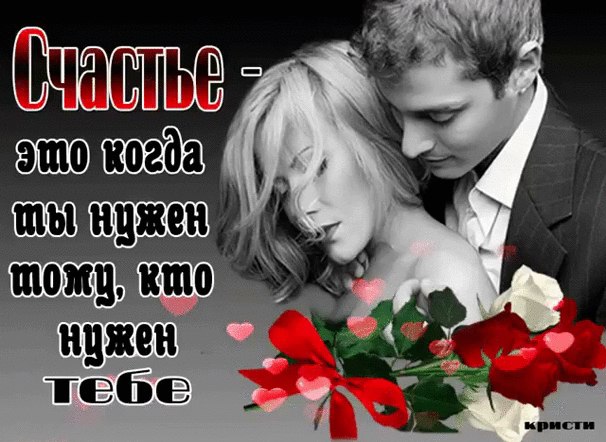 Что такое счастье? Счастье - это ты, Ты меня в ненастье спас от пустоты. В мир твоих улыбок, ...