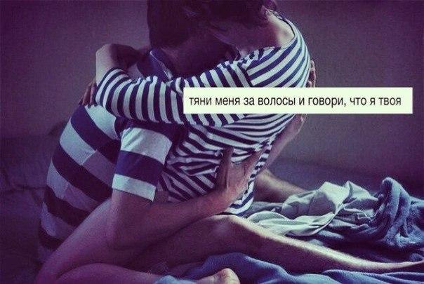 До и после буду я твоей