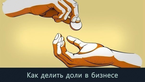 Как делить доли в бизнесе.Многие предприниматели долгое время пребывают в состоянии неопределенности ...