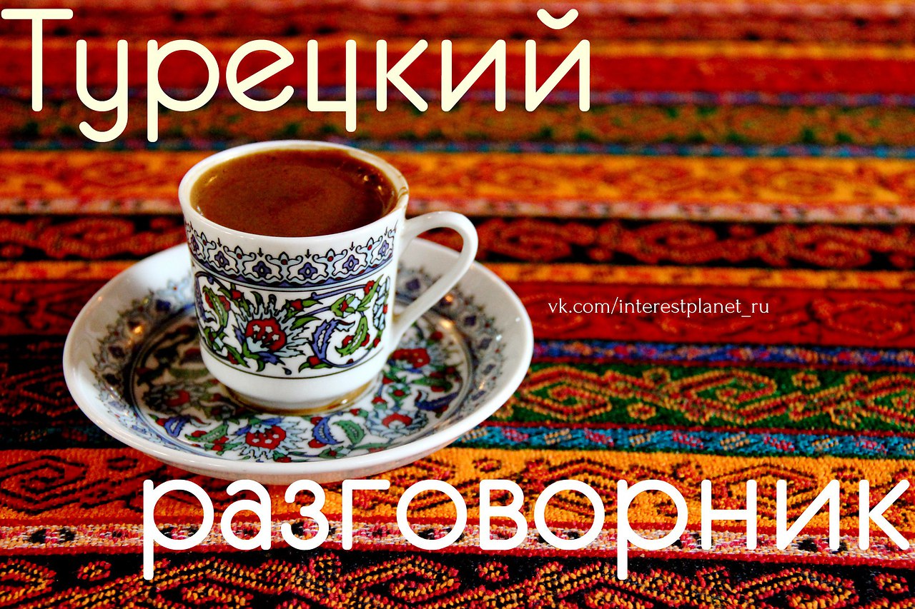 Русско-турецкий разговорник: Самые полезные слова.Сохраняйте к себе на страничку, чтобы не ...