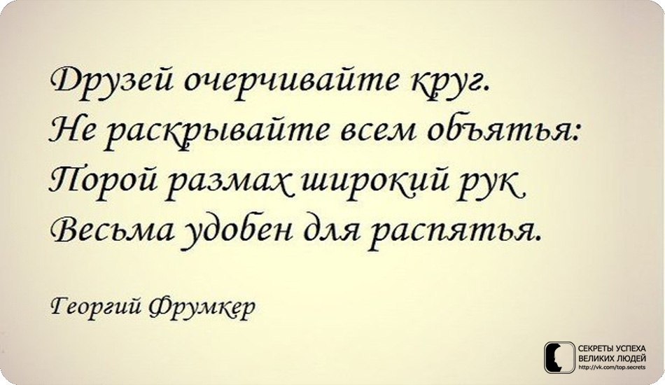 Слово весьма. Друзей очерчивайте круг не раскрывайте всем объятья. Мнимые друзья цитаты. Друзей очерчивайте круг. Про мнимых друзей.