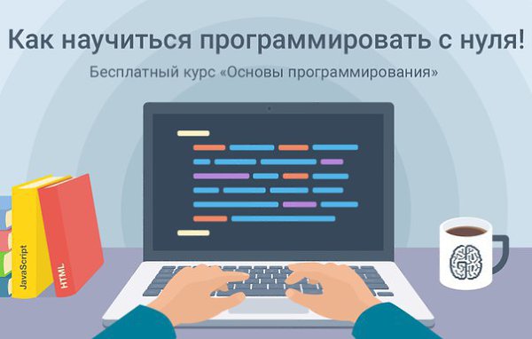Как научиться программировать с нуля! Наш выбор — бесплатные онлайн-курсы, которые без проблем можно ...
