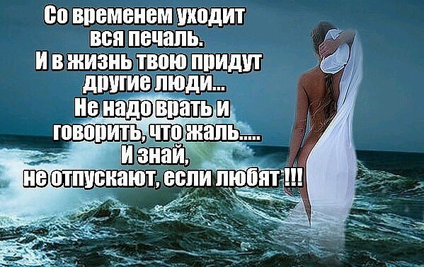 Давно ушедшие времена. Со временем уходит вся печаль и в жизнь твою. И В жизнь твою придут другие люди. Со временем уходит вся печаль и в жизнь твою придут другие. В твою жизнь будут приходить разные люди.