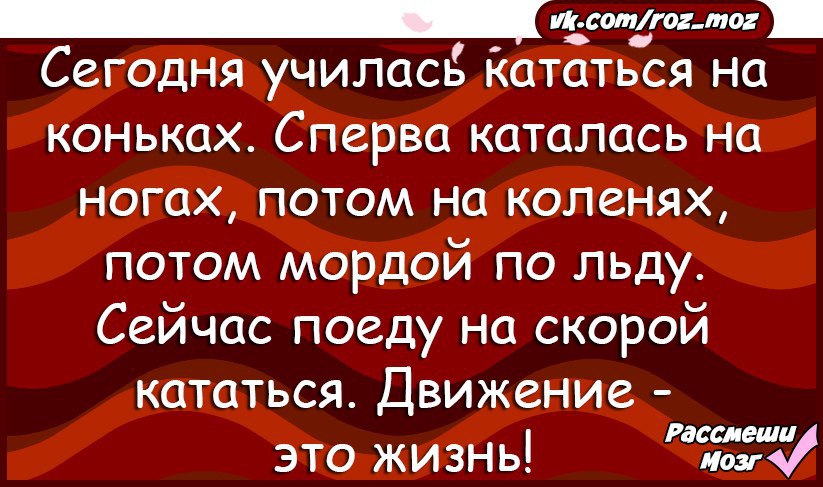 Поезжай сегодня. Поеду кататься на скорой, жизнь это движение. Сначала я каталась на коньках потом на коленях. Анекдот про поеду на скорой кататься движение это жизнь. На скорой поеду кататься движение.