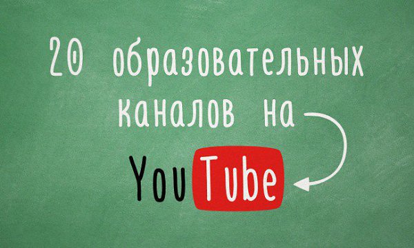 20 образовательных каналов на YouTube.Способов познавать окружающий мир и учиться чему-то новому ...