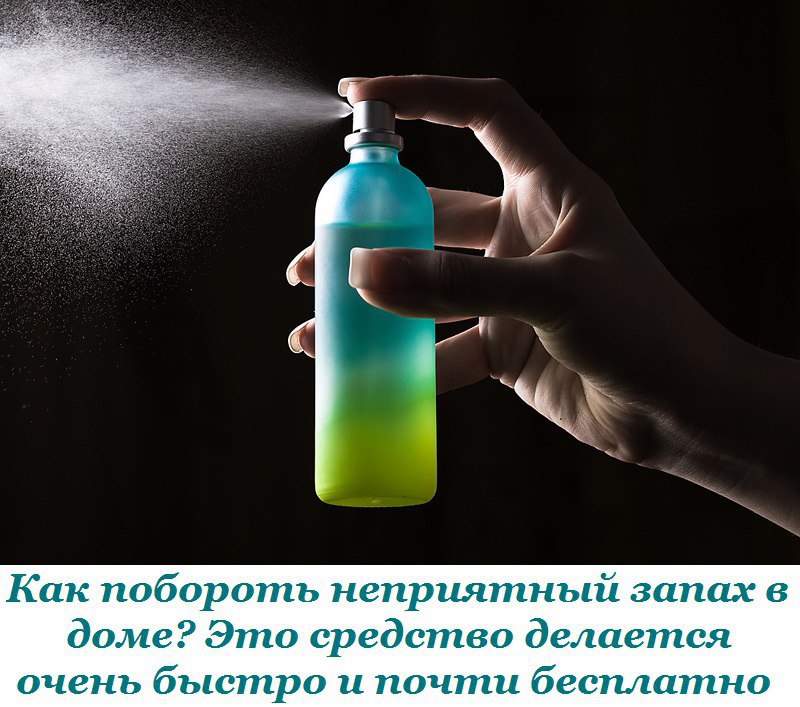 Как побороть неприятный запах в доме? Это средство делается очень быстро и почти бесплатно. ...