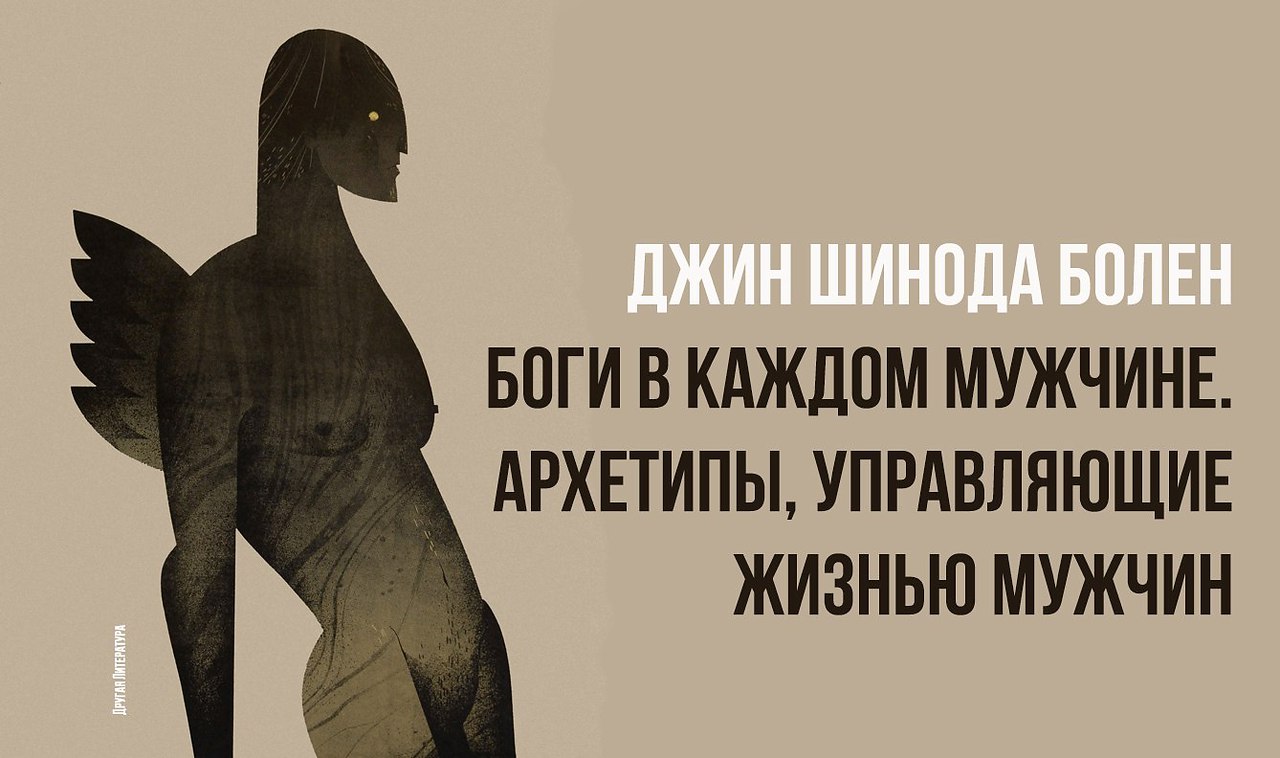 Джин шинода болен. Джин Шинода болен боги в каждом мужчине. Боги в каждом мужчине архетипы. Мужские архетипы богов. Архетипы Джин болен.