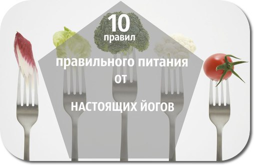 10 ПРАВИЛ ПРАВИЛЬНОГО ПИТАНИЯ ОТ НАСТОЯЩИХ ЙОГОВ! 1. Йоги советуют исключить из своего рациона мясо, ...