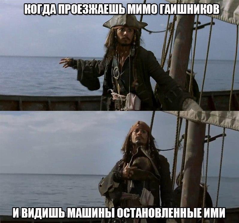 Проезжали мимо. Пираты Карибского моря Джек Воробей приколы. Пираты Карибского моря шутки Джека воробья.