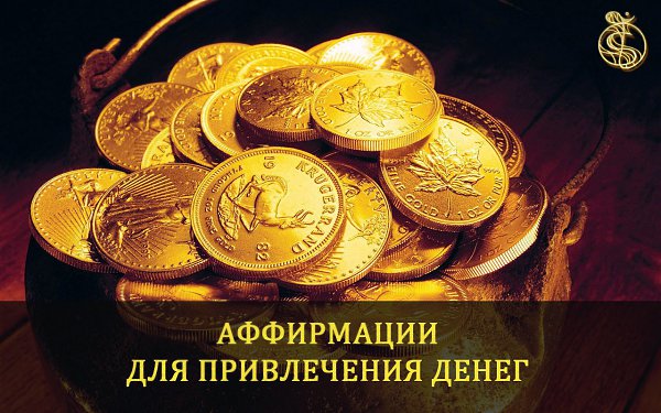 Аффирмации для привлечения денег.================================ Если вы хотите привлечь больше ...