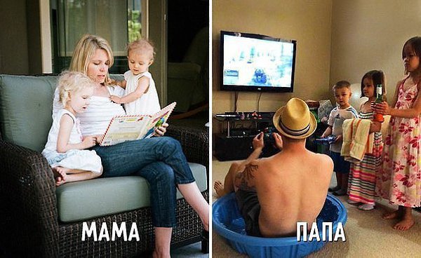 10 причин, почему с мамами спокойнее, а с папами — интереснее!